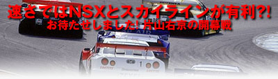 速さではNSXとスカイラインが有利?!/お待たせしました! 片山右京の開幕戦