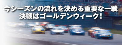 今シーズンの流れを決める重要な一戦/決戦はゴールデンウィーク!
