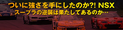 ついに強さを手にしたのか?!NSX/スープラの逆襲は果たしてあるのか…
