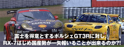 富士を得意とするポルシェGT3Rに対し、RX-7はじめ国産勢が一矢報いることが出来るのか?!