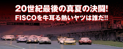 20IŌ̐^Ă̌!^FISCOMc͒N!!