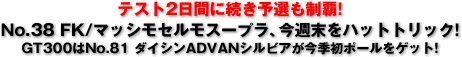 eXg2Ԃɑ\Ie!^No.38 FK/}bVZX[vATnbggbN!^GT300No.81 _CVADVANVrAG|[Qbg!