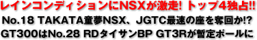 CRfBVNSXIgbv4Ɛ^No.18 TAKATANSXAJGTCő̍D!?^GT300No.28 RD^CTBP GT3Rb|[
