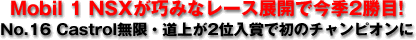 Mobil 1 NSXが巧みなレース展開で今季2勝目!/No.16 Castrol無限・道上が2位入賞で初のチャンピオンに