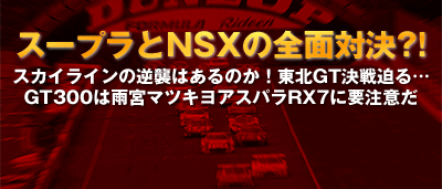 X[vNSX̑SʑΌ?!^XJCC̋tP͂̂IkGT픗c^GT300͉J{}cLAXpRX7ɗvӂ