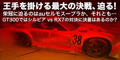 |ő̌AI^hɔ̂auZX[vAƂc^GT300ł̓VrA vs RX7̑ΌɌ͂̂H