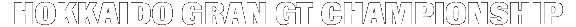 HOKKAIDO GRAN GT CHAMPIONSHIP