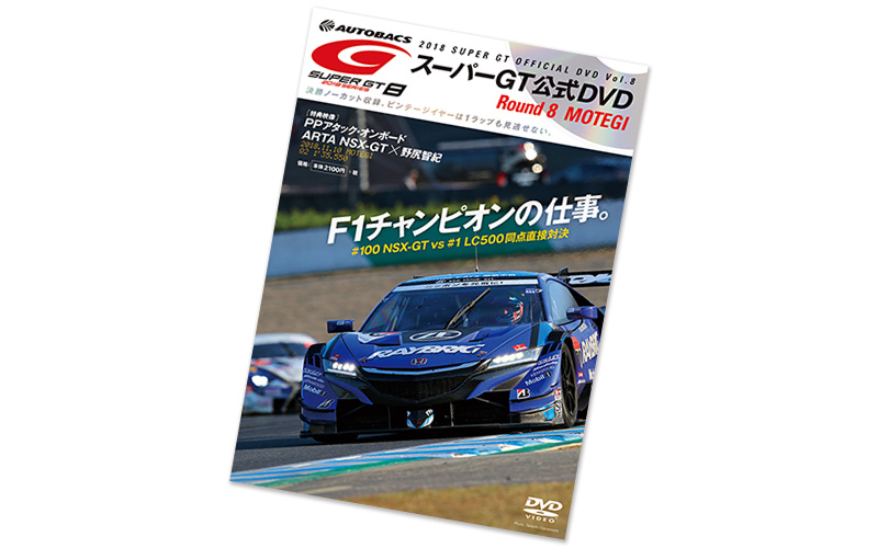 歴史に残る同点対決を決勝ノーカット収録！ オフィシャルDVD Vol.8 12/7（金）発売