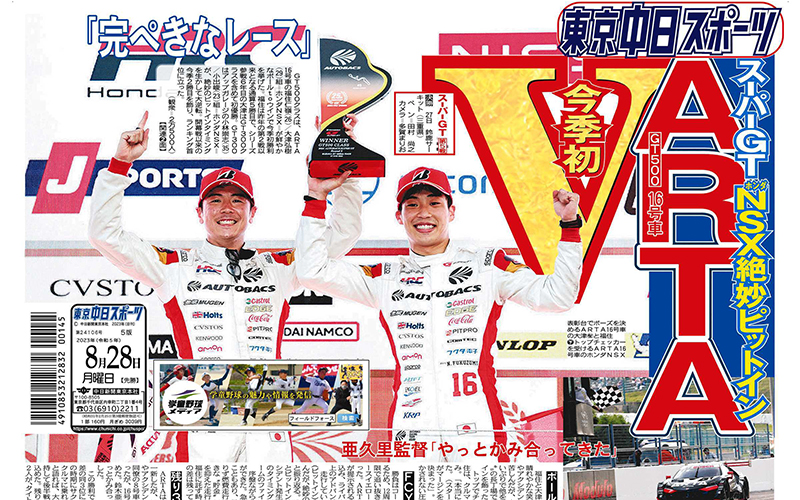 『NSX絶妙ピットイン　ARTA16号車 今季初V』トーチュウの1面を飾る