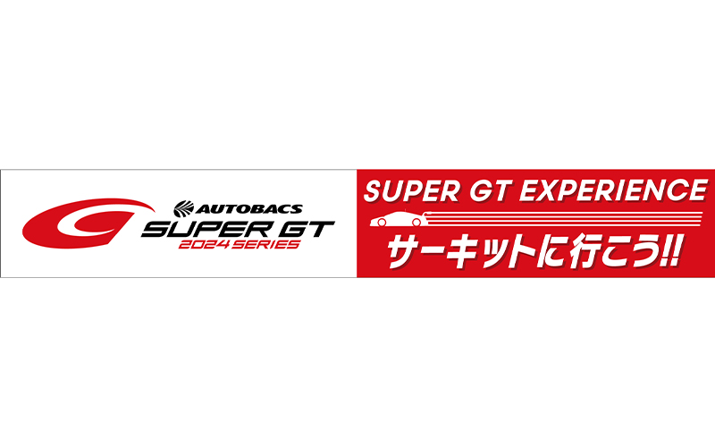 8/10〜11、スーパーオートバックス大野城御笠川（福岡県）に中山＆大津選手が来店！GR Supraテスト車両も展示
