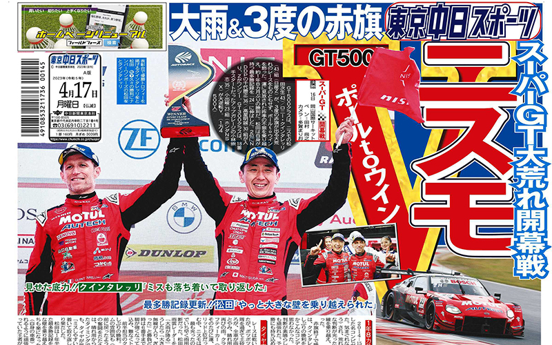 『ニスモ ポールtoウイン』トーチュウの1面を飾る