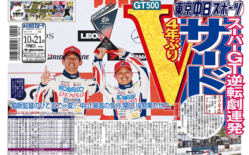 『スーパーGT逆転劇連発 サード4年ぶりV』トーチュウの1面を飾る