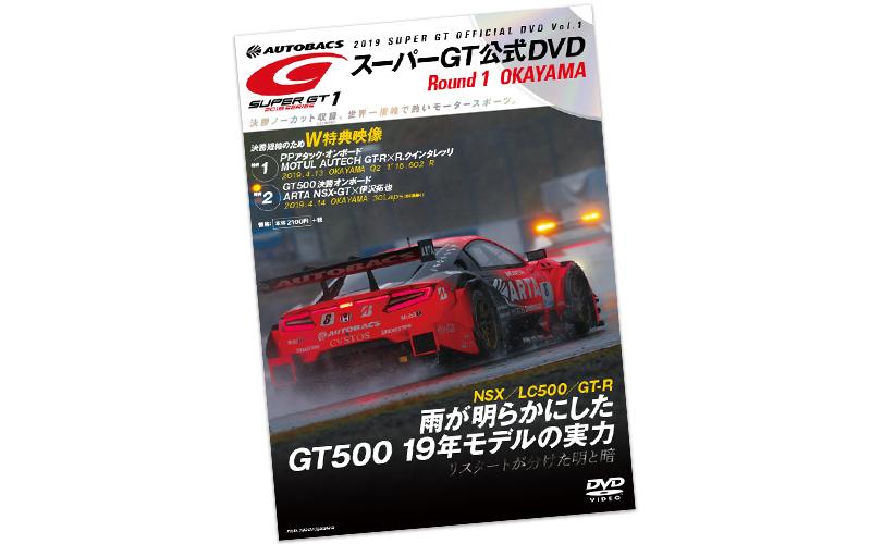 GT500現行規定最終年でも進化は止まらない！ オフィシャルDVD　Vol.1　5/17（金）発売