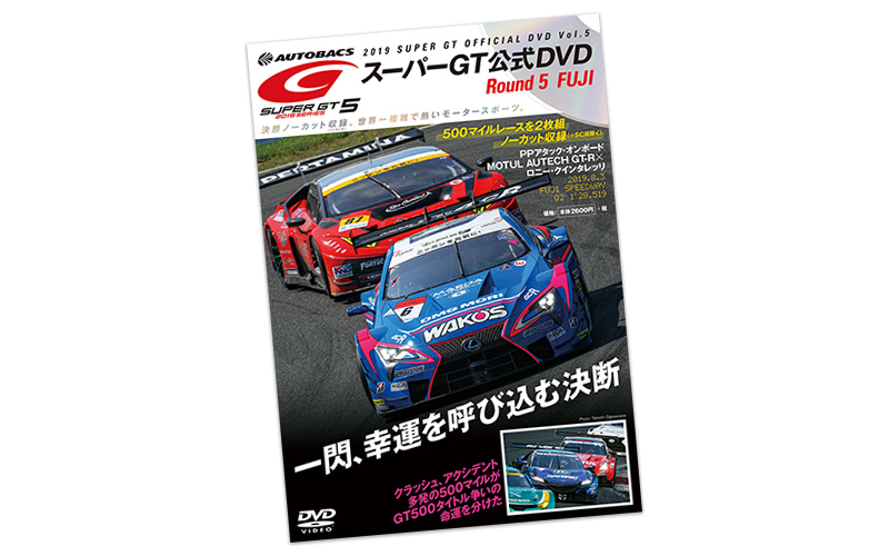 MOTUL AUTECH GT-Rは磐石にみえたが…　オフィシャルDVD　Vol.5 8/30（金）発売