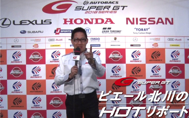 【公式モバイルサイト】ピエール北川のHotリポート　富士 決勝日編 公開中