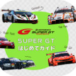 SUPER GTはじめてガイド！