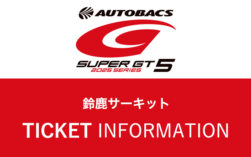 第5戦 鈴鹿：チケットのご案内