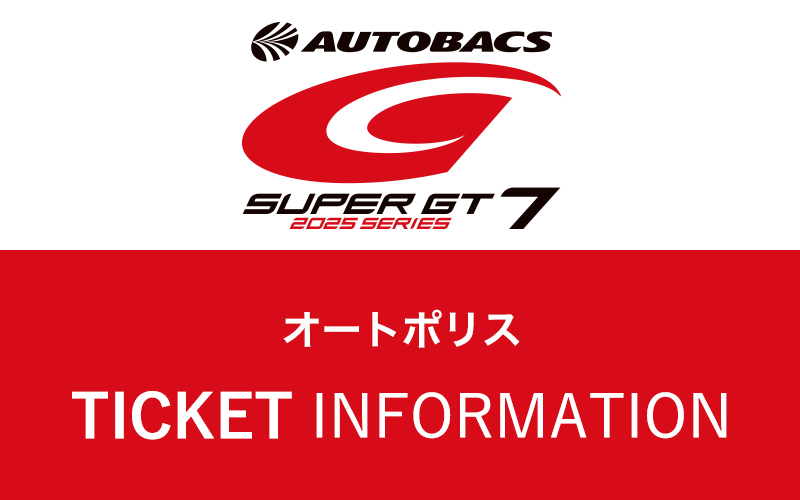第7戦 オートポリス：チケットのご案内