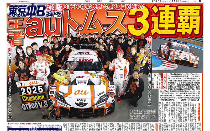11月4日付けの東京新聞にもauトムスの3連覇が掲載