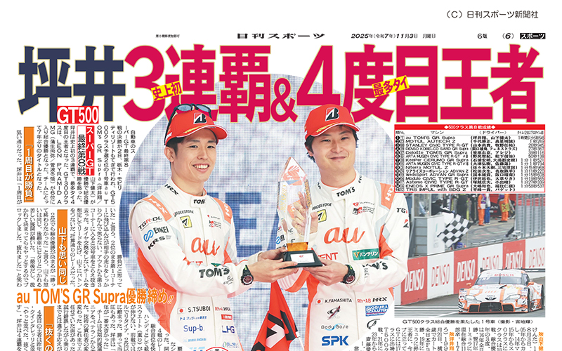 『坪井史上初3連覇＆最多タイ4度目王者』日刊スポーツに掲載