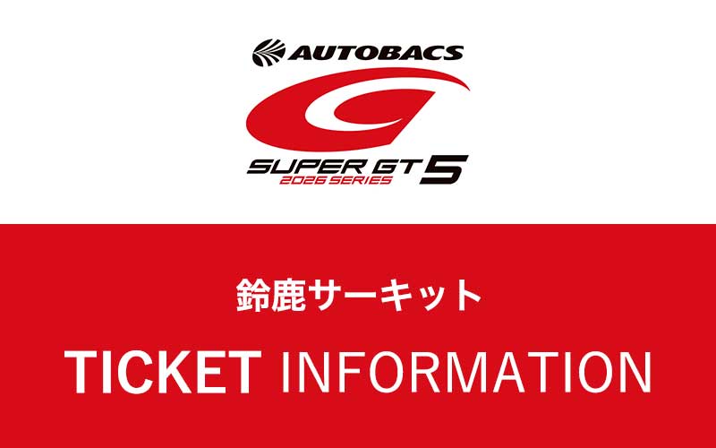第5戦 鈴鹿：チケットのご案内