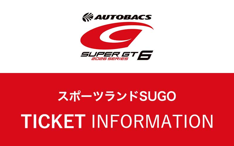 第6戦 SUGO：チケットのご案内