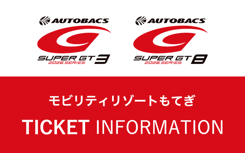第3,8戦 もてぎ：チケットのご案内